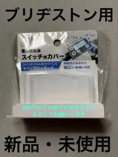 【新品】電動自転車 スイッチカバー スクエア ブリヂストン対応 傷・汚れ・雨対策のサムネイル