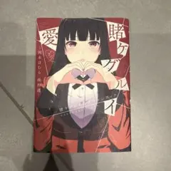 賭ケグルイ愛(ラブ) 賭ケグルイ公式ファンブック