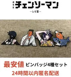 チェンソーマンレゼ編　ピンバッジ4種