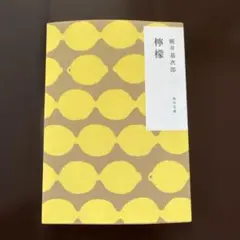 檸檬　梶井基次郎