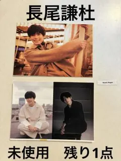 なにわ男子　長尾謙杜　カレンダー　特典　フォトカード　パーツ　セット　2022