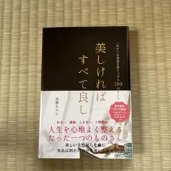 美しければすべて良し一生モノの気品を身につける186のヒント