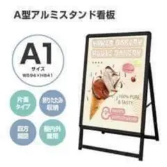 看板 店舗用たて看板 A1 アルミ製 屋内 屋外対応(両面A1ブラック)1544