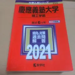 慶應義塾大学 理工学部 2021年版
