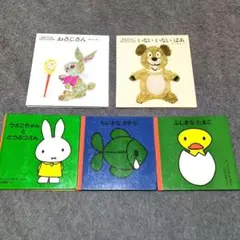 赤ちゃんえほん:松谷みよ子＋ディック・ブルーナ