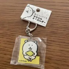自分ツッコミくま　くま レモン アクリルキーホルダー