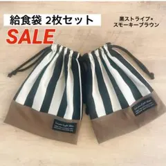 SALE 給食袋 2枚セット 黒ストライプ× スモーキーブラウン 巾着 巾着袋