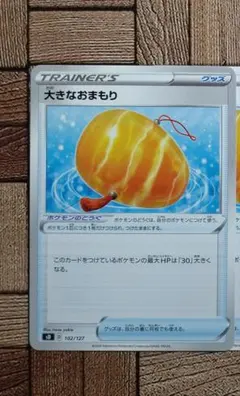ポケカ：『大きなおまもり』(102/127)×1④②