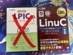Linux教科書 LinuCレベル1 Version 10.0対応（画像右のみ）