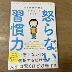 怒らない習慣力　種市勝覺 WAVE出版