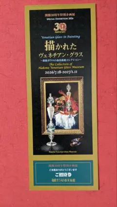 箱根ガラスの森美術館 招待券 1枚 開館30周年特別企画展
