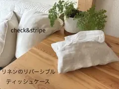 ＊ハンドメイド1点のみcheck＆stripeリネンリバーシブルティッシュケースのサムネイル
