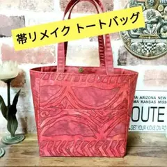帯 リメイク トートバッグ ハンドメイド