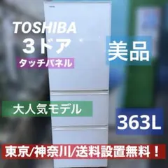 ⭐︎TOSHIBA/大型冷蔵庫/ガラストップ/タッチパネル/美品/設置無料 