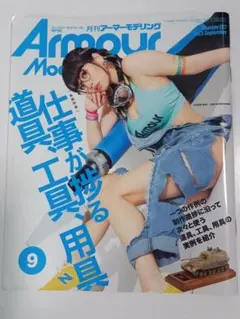 ArmourModelling 2023年9月号