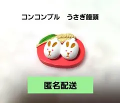 デコレ　コンコンブル　うさぎ饅頭　うさぎまんじゅう　匿名配送