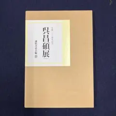 2025年最新】謙慎書道会の人気アイテム - メルカリ