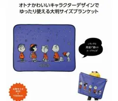 スヌーピー 布団・毛布