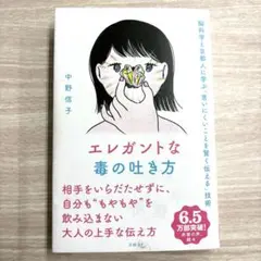 エレガントな毒の吐き方 脳科学と京都人に学ぶ「言いにくいことを賢く伝える」技術