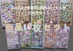 gonsuke様專用100枚セットと夜光40枚セット