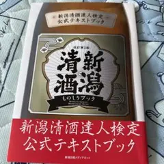 新潟清酒ものしりブック改訂第2版
