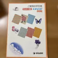 シルバー編機　KキャリッジKC-1使用手引き