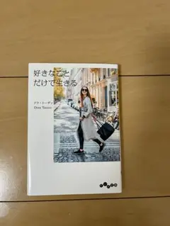 好きなことでだけで生きる