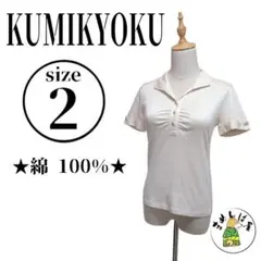 KUMIKYOKU 組曲【2】半袖ポロシャツ 胸ギャザー アイボリー 綿100%