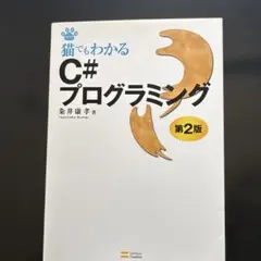 猫でもわかるC#プログラミング