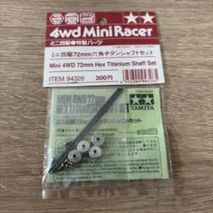 ミニ四駆72mm六角チタンシャフトセット他 計6セット 希少 限定品 TAMIYA ミニ四駆 72mm六角チタンシャフトセット - メルカリ