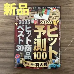 日経トレンディ/2026ヒット予測100 2025ヒット商品ベスト30