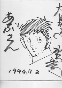 水島新司先生直筆サイン入り あぶさん50周年色紙 2025年最新】水島新司サインの人気アイテム - メルカリ