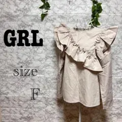 【n14】【GRL】 フリル付き長袖トップス 【F】 訳あり品　ライトブラウン