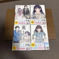 薫る花は凛と咲く 12,13,15,19巻 セット