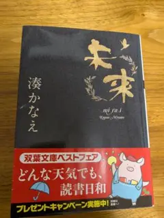 未来　湊かなえ 著