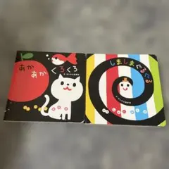 絵本2冊セット あかあかくろくろ しましまぐるぐるのサムネイル
