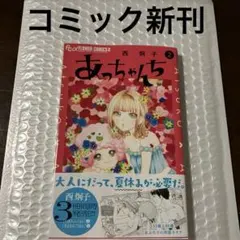あっちゃんち 2 新刊