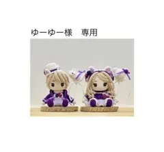 ゆーゆー様　専用