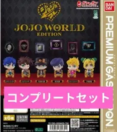 ジョジョコレ カプセルフィギュア WORLD EDITION 全6種 JOJO