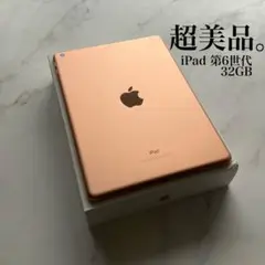 【超美品】Apple iPad 第6世代 Wi-Fi 32GB