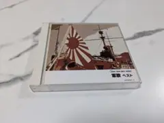 キングツインベストシリーズ　軍歌 ベスト 2枚組 CD
