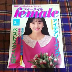 フィーメィル 1989年3月号 female 레트로 洋裁