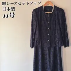 ❤︎ 日本製 フォーマル総レース セットアップ ノーカラージャケットスカート11号