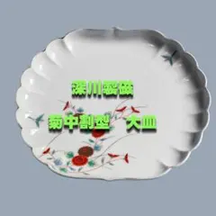 深川製磁 菊小鳥 菊中割型 大皿のサムネイル
