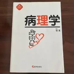 新クイックマスター 病理学
