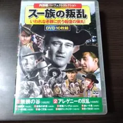 西部劇パーフェクトコレクション スー族の叛乱
