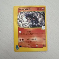 カリンのヘルガー ● ポケモンカード★VS 092/141のサムネイル
