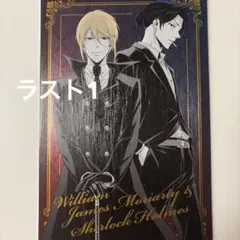 憂国のモリアーティ　ポストカードコレクション　ウィリアム　シャーロック ポスカ