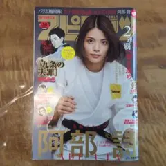 週刊ビッグコミックスピリッツ☆2024年34号柔道阿部詩 - メルカリ
