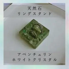 天然石　リングスタンド　レジン　アベンチュリン　ホワイトクリスタル